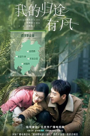 我的归途有风 poszter