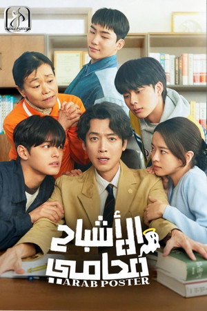 노무사 노무진 poszter