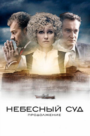 Небесный суд. Продолжение poszter