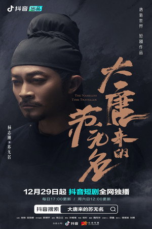 大唐来的苏无名 poszter