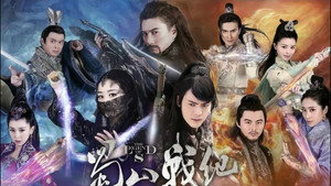 蜀山战纪之剑侠传奇 kép