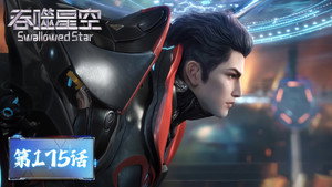 吞噬星空 1. évad Ep.175 175. epizód