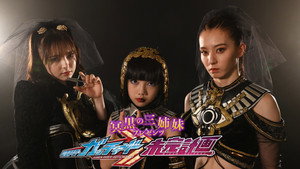 冥黒の三姉妹プレゼンツ　仮面ライダーガッチャード　未完計画 kép