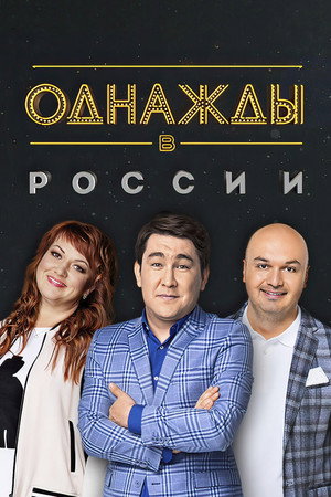 Однажды в России 3. évad (2016-04-17) poszter