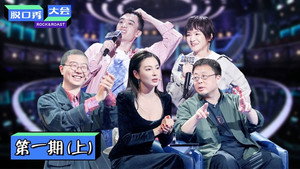 脱口秀大会 3. évad Ep.1 1. epizód