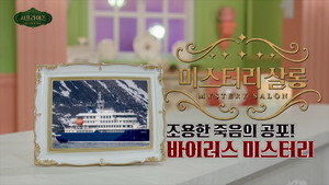 서프라이즈 미스터리 살롱 1. évad Ep.25 25. epizód