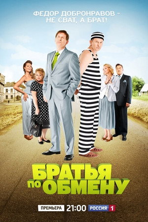 Братья по обмену 1. évad (2013-11-11) poszter