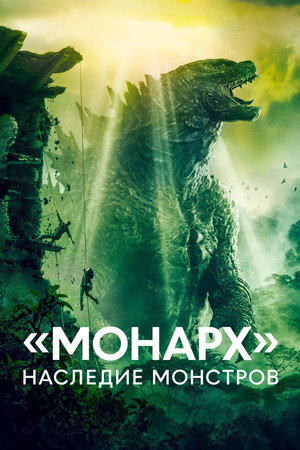 Monarch: A szörnyek hagyatéka poszter