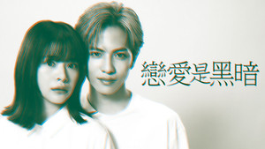 恋は闇 kép
