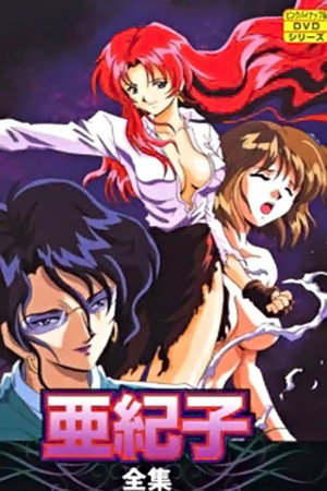 亜紀子 1. évad (1996-03-15) poszter