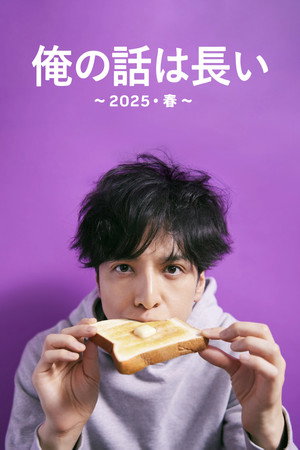 俺の話は長い ～2025・春～ Speciális epizódok (2025-03-30) poszter
