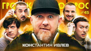 Громкий вопрос 1. évad Ep.45 45. epizód