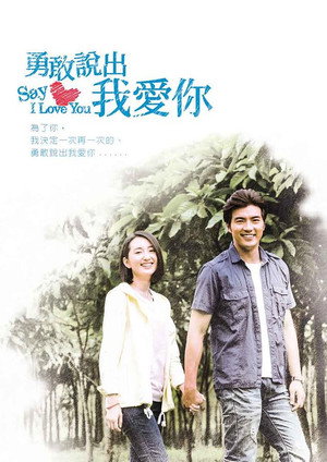 勇敢說出我愛你 1. évad (2014-06-15) poszter