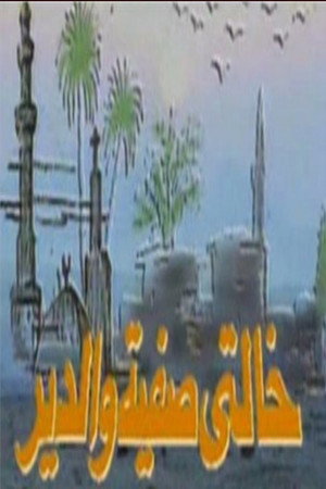 خالتي صفية والدير poszter
