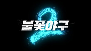 불꽃야구 kép