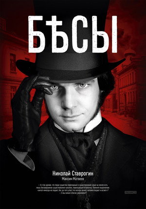 Бесы poszter