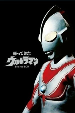 帰ってきたウルトラマン poszter