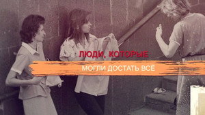 СССР. Знак качества с Иваном Охлобыстиным 1. évad Ep.69 69. epizód