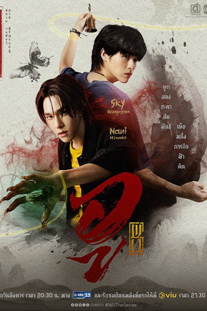 WU อู poszter