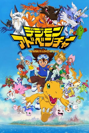 Digimon I. sorozat (1999-03-07) poszter