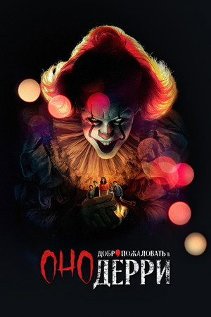 IT: Welcome to Derry poszter