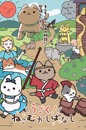 うごく！ねこむかしばなし poszter