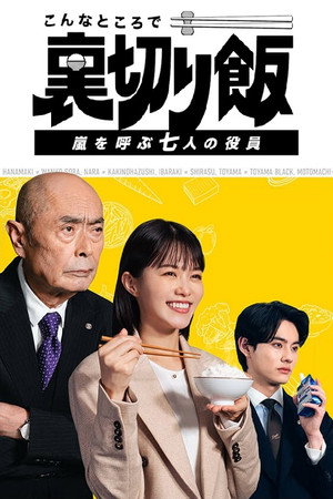 こんなところで裏切り飯 2. évad (2025-01-15) poszter