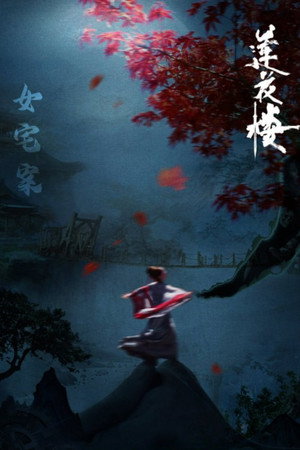 莲花楼 poszter