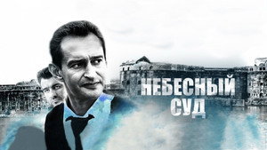 Небесный суд kép