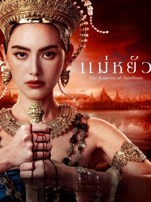 แม่หยัว 1. évad (2024-10-24) poszter