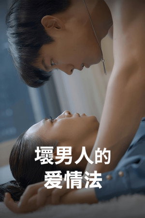 나쁜 남자의 사랑법 poszter