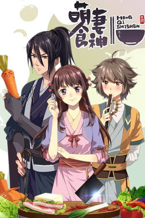 萌妻食神 poszter