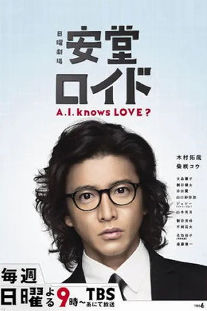 安堂ロイド〜A.I. knows LOVE？〜 1. évad (2013-10-13) poszter
