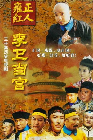 李卫当官 poszter