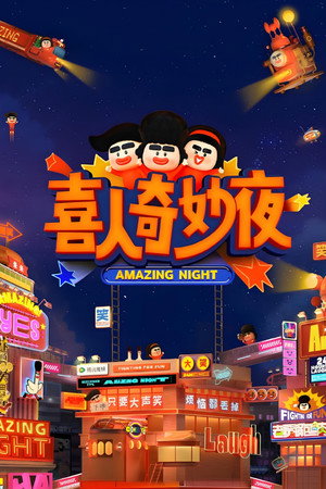 喜人奇妙夜·纯享版 poszter
