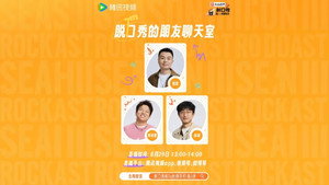 脱口秀和Ta的朋友们 Speciális epizódok Ep.122 122. epizód