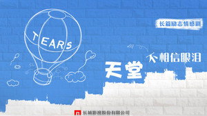 天堂不相信眼泪 kép