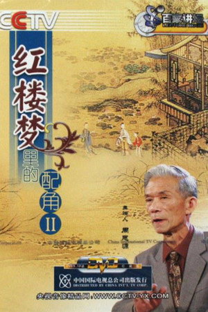 百家讲坛：专题集 49. évad (2005-01-20) poszter