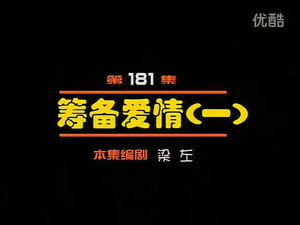 闲人马大姐 1. évad Ep.181 181. epizód