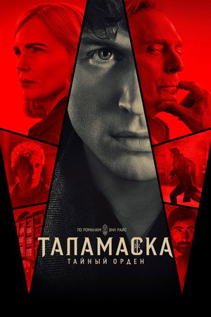 Talamasca: A Titkos Rend poszter