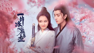 一片冰心在玉壶 kép