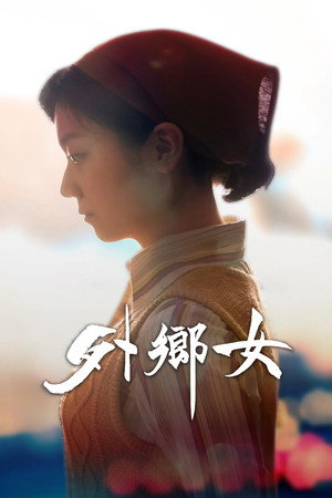 外鄉女 poszter