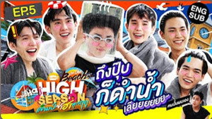 High Season แคมป์ซ่าฮาทุกฤดู 4. évad Ep.5 5. epizód