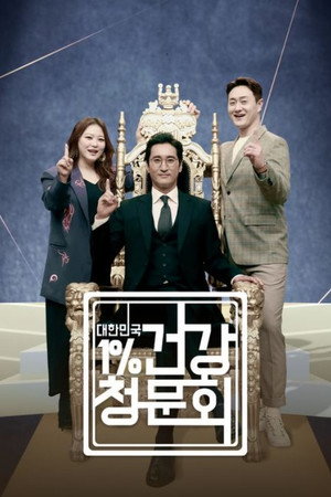 대한민국 1% 건강청문회 1. évad (2021-02-21) poszter