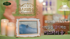 서프라이즈 미스터리 살롱 1. évad Ep.1 1. epizód
