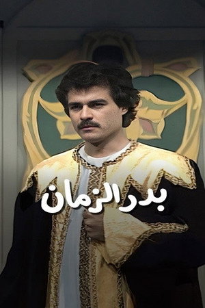 بدر الزمان poszter