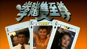 拳賭雙至尊 kép