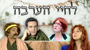 לחיי הערבה kép