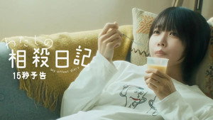 わたしの相殺日記 kép