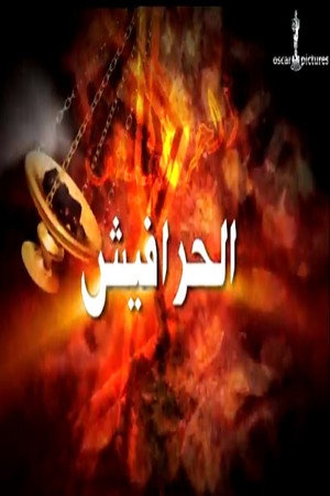 السيرة العاشورية: الحرافيش 2. évad (2005-06-16) poszter
